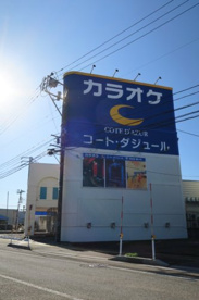 コート・ダジュール 上越店の画像1