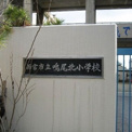 西宮市立鳴尾北小学校