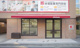 赤堀製菓専門学校の画像