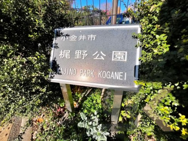 梶野公園の画像2