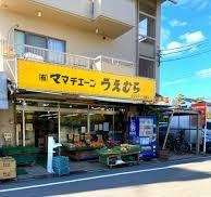ママチェーンうえむらの画像1