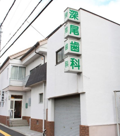 深尾歯科医院の画像1