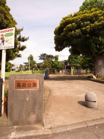 高砂公園の画像1