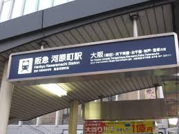阪急電車【京都線】河原町駅の画像1