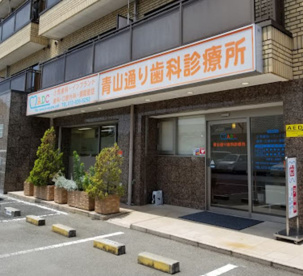 青山通り歯科診療所の画像1