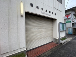 横浜中島郵便局