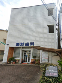 西村歯科医院の画像1