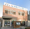 中谷クリニック