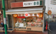 スシロー 京樽・スシロー八柱店の画像