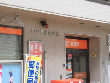 神戸西郷郵便局の画像1