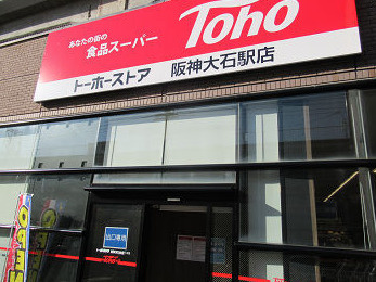 トーホーストア 阪神大石駅店の画像1