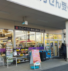 クリエイトS・D　鎌倉玉縄店の画像1