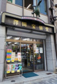 Health&Beauty宝仙堂外神田本店