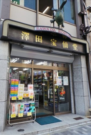 Health&Beauty宝仙堂外神田本店の画像1
