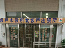 坂戸市役所 北坂戸出張所