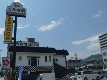 無添 くら寿司 灘南通店の画像1