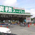 業務スーパー 園田店