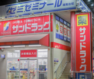 サンドラッグ　湘南台一丁目店の画像1