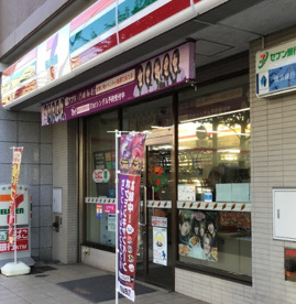 セブンイレブン　横浜宮元町２丁目店の画像1