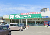 業務スーパー