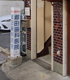 郷田歯科医院の画像1