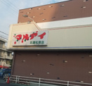 マルアイ 兵庫松原店
