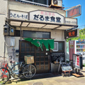 だるま食堂