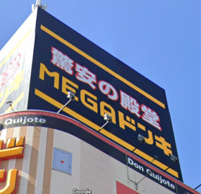 MEGAドン・キホーテ新横浜店の画像1