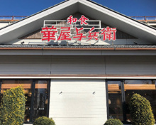 華屋与兵衛 駒沢弦巻通り店