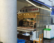 大野商店 鮮魚店