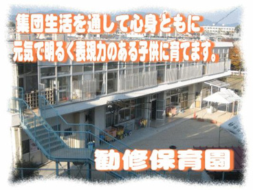 勧修保育園の画像1