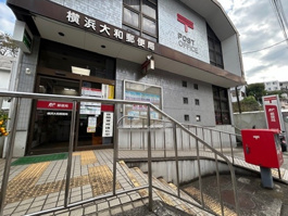 横浜大和郵便局