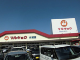 マルキョウ 水城店