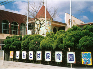 下鳥羽保育園の画像1
