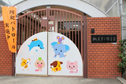 城南第二保育園の画像1