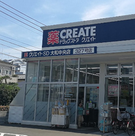 クリエイトSD　大和中央店の画像1