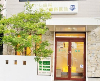 きりいし歯科・矯正歯科医院の画像1