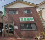 三原歯科医院