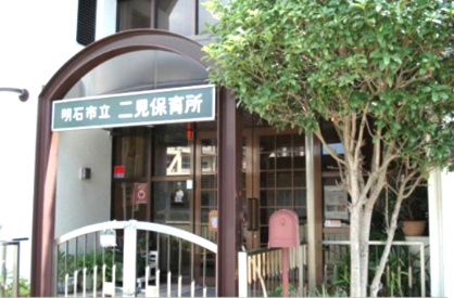 二見保育所の画像1