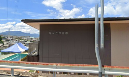 竜ヶ丘保育園の画像1