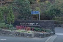 チェリーゴード空城パーク