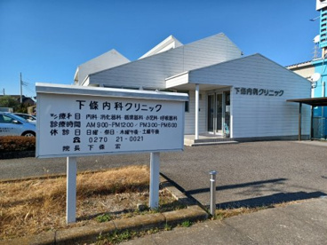下篠内科クリニックの画像1
