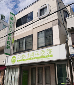 みやけ歯科医院の画像1