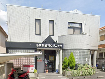 あすか歯科クリニックの画像1