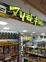 マツモトキヨシ メトロ・エム後楽園店の画像1
