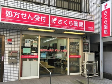 さくら薬局 豊海店の画像1