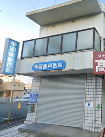平岡歯科医院の画像1