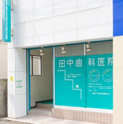 田中歯科医院の画像1