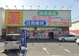 ファミリコ薬店