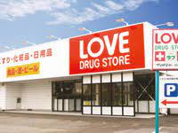 くすりのラブ 西大寺中店の画像1